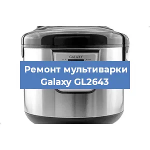 Замена платы управления на мультиварке Galaxy GL2643 в Санкт-Петербурге